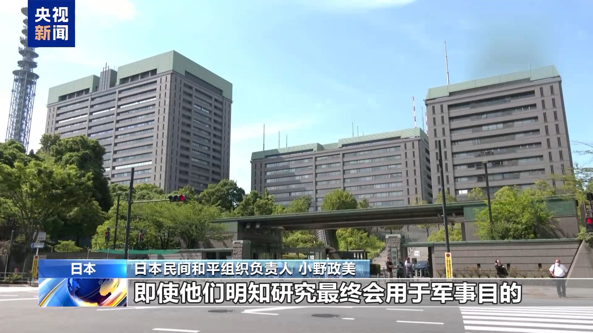 视频丨日本有识之士:日政府推动“产军学合作”将带来危机