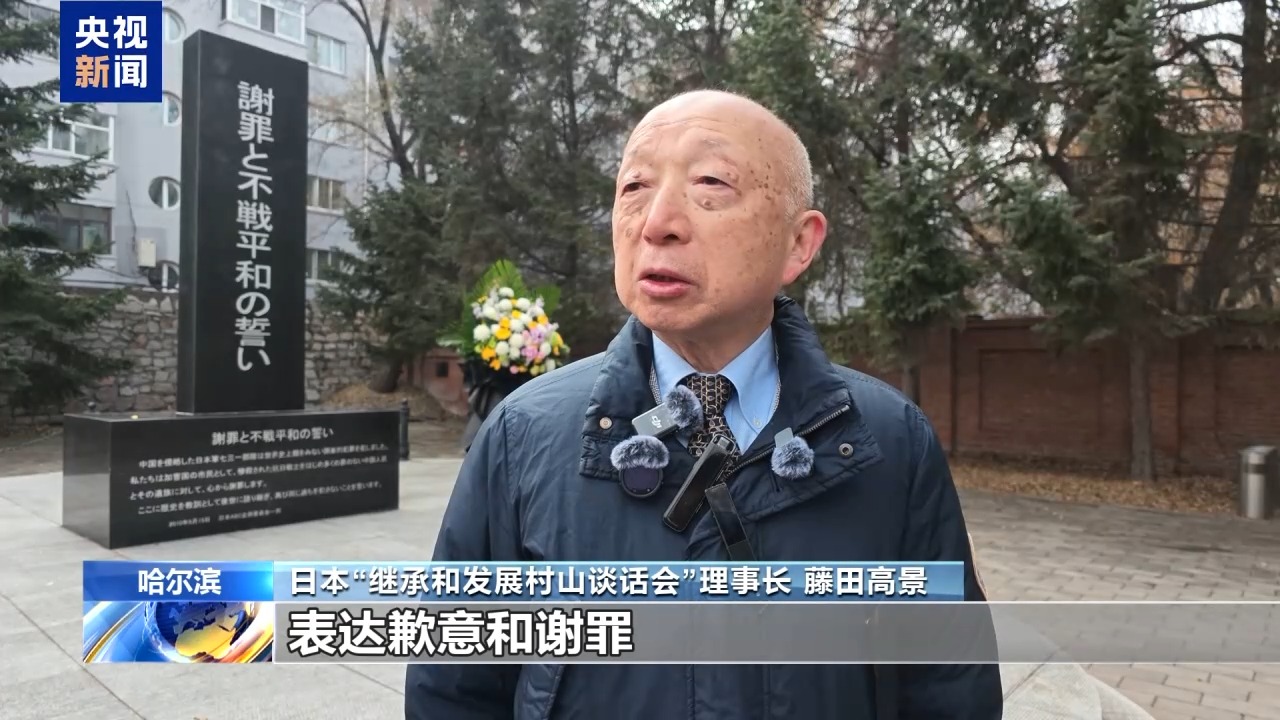 视频丨日本民间团体参访七三一部队罪证馆 有识之士:日政府应正视历史