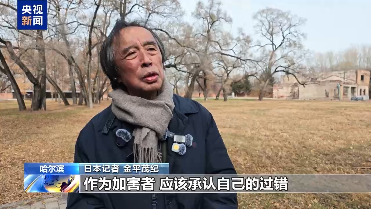 视频丨日本民间团体参访七三一部队罪证馆 有识之士:日政府应正视历史