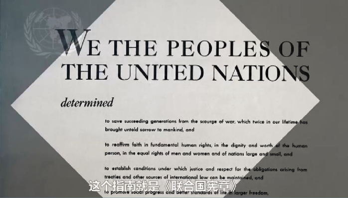 走过75年 《联合国宪章》扛起维护多边主义的旗帜
