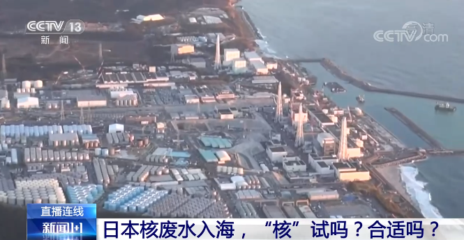 新闻1+1丨日本核废水入海，“核”试吗？合适吗？