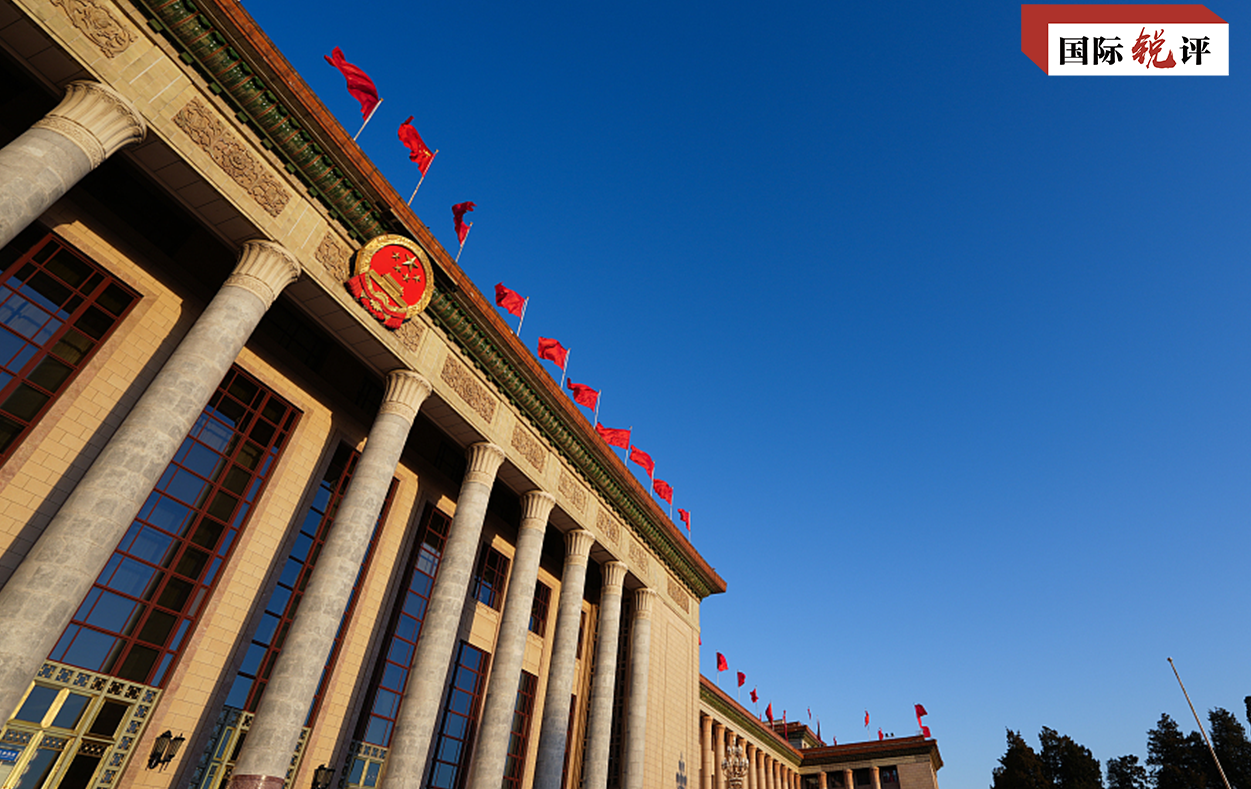 国际锐评丨中国两会是一场广泛真实管用的民主盛会