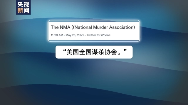 美国全国步枪协会如期举办年会 网友：“美国全国谋杀协会”