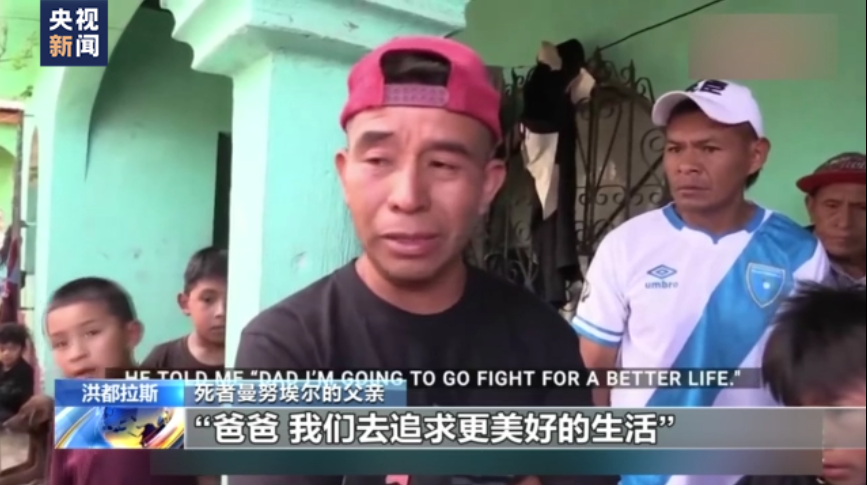 美国得州“移民卡车”惨剧死者家属：“美国梦”只是个幻想
