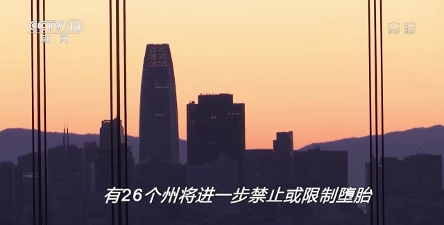 美国堕胎权裁定被推翻 是罗伊“倒”跑还是美国倒退？