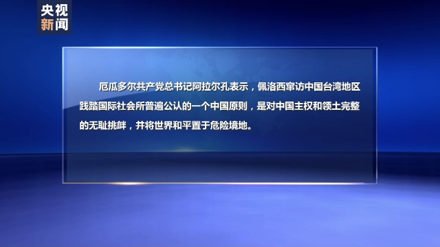 多国政党政要谴责佩洛西窜访中国台湾地区