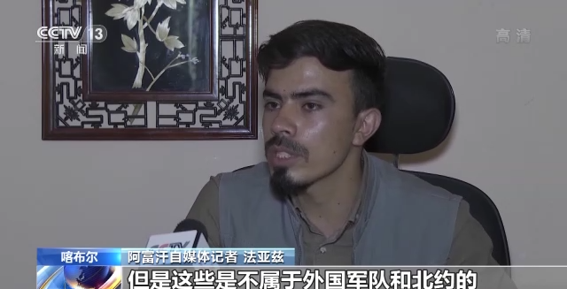 新闻回顾丨美军仓皇撤离阿富汗一周年 喀布尔机场枪声不断 死伤惨重