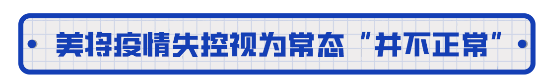 【锐见】100多万美国人失去生命，美政府依然若无其事