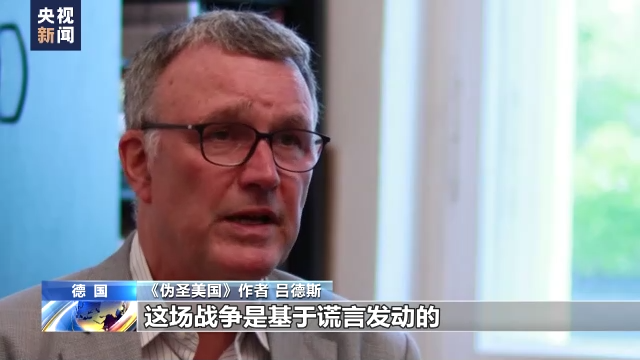 舆论观察室丨美国早已堕落为“谎言帝国”