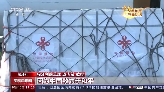 中国新征程 世界新机遇丨匈牙利前总理：中国的发展为推动世界经济发展作出贡献