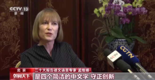 外籍专家眼中的二十大报告丨孟维娜：让世界看到一个更加开放自信的中国