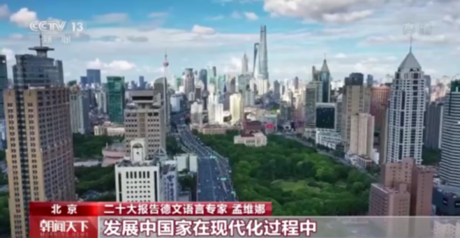 外籍专家眼中的二十大报告丨孟维娜：让世界看到一个更加开放自信的中国