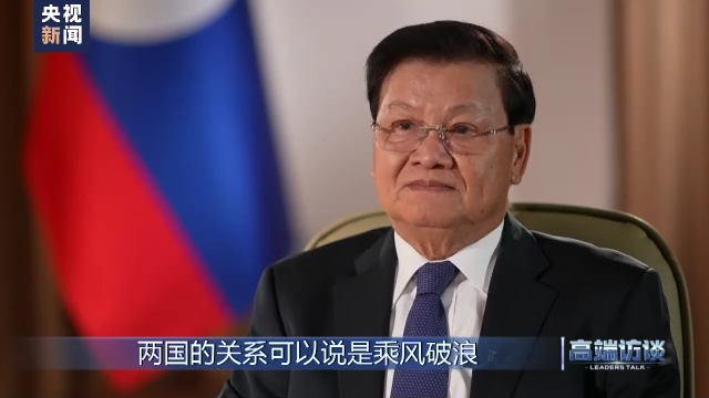 高端访谈丨专访老挝国家主席通伦