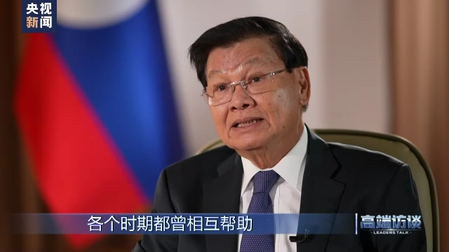 高端访谈丨专访老挝国家主席通伦