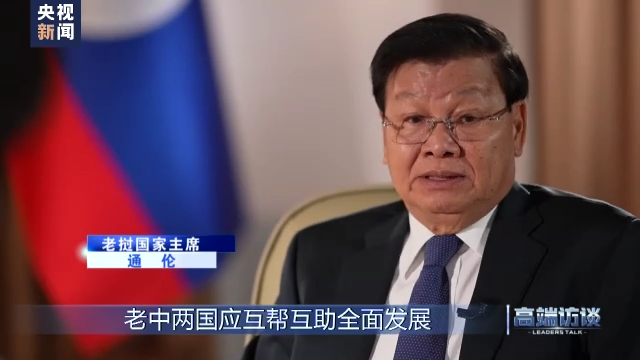 高端访谈丨专访老挝国家主席通伦