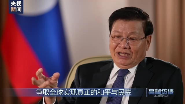 高端访谈丨专访老挝国家主席通伦