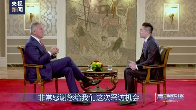 高端访谈丨专访黑山总统久卡诺维奇
