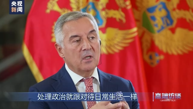 高端访谈丨专访黑山总统久卡诺维奇