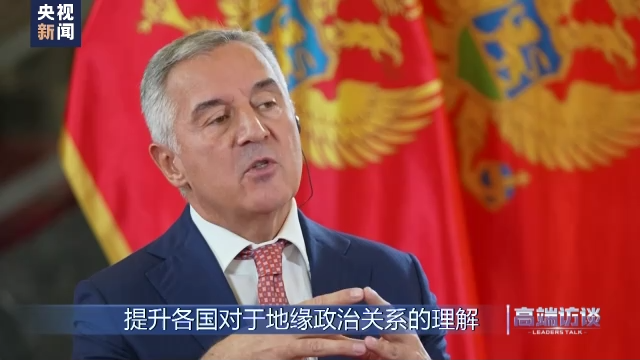 高端访谈丨专访黑山总统久卡诺维奇