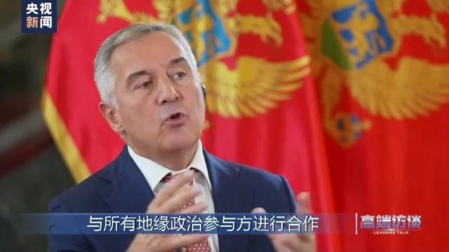 高端访谈丨专访黑山总统久卡诺维奇