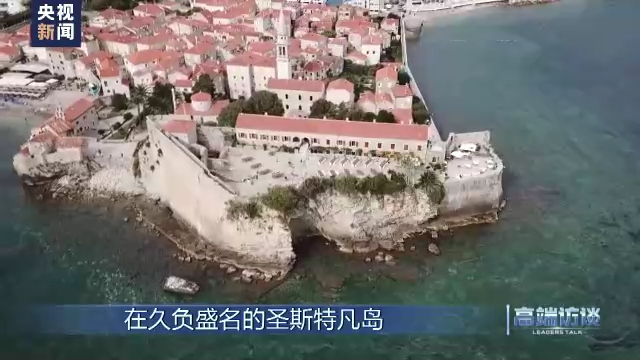 高端访谈丨专访黑山总统久卡诺维奇