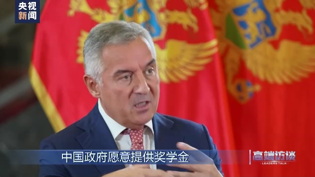 高端访谈丨专访黑山总统久卡诺维奇