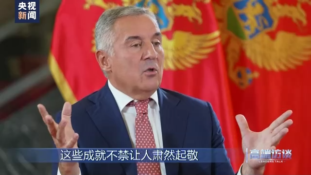 高端访谈丨专访黑山总统久卡诺维奇
