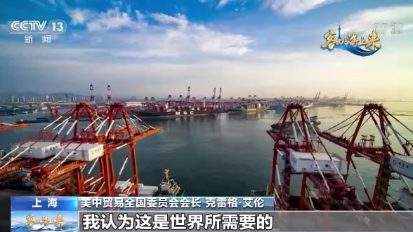 进博面对面丨美中贸易全国委员会会长克雷格·艾伦：中国的持续开放政策令人振奋1