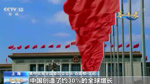 进博面对面丨美中贸易全国委员会会长克雷格·艾伦：中国的持续开放政策令人振奋1