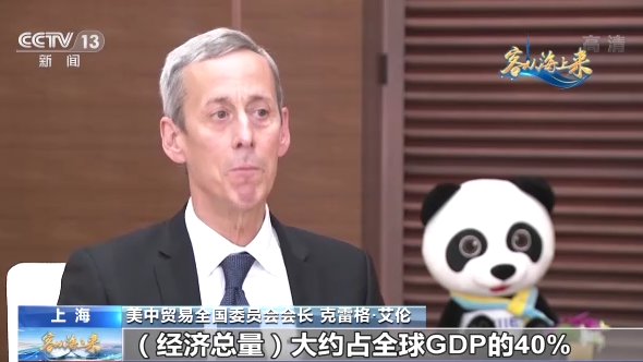 进博面对面丨美中贸易全国委员会会长克雷格·艾伦：中国的持续开放政策令人振奋1