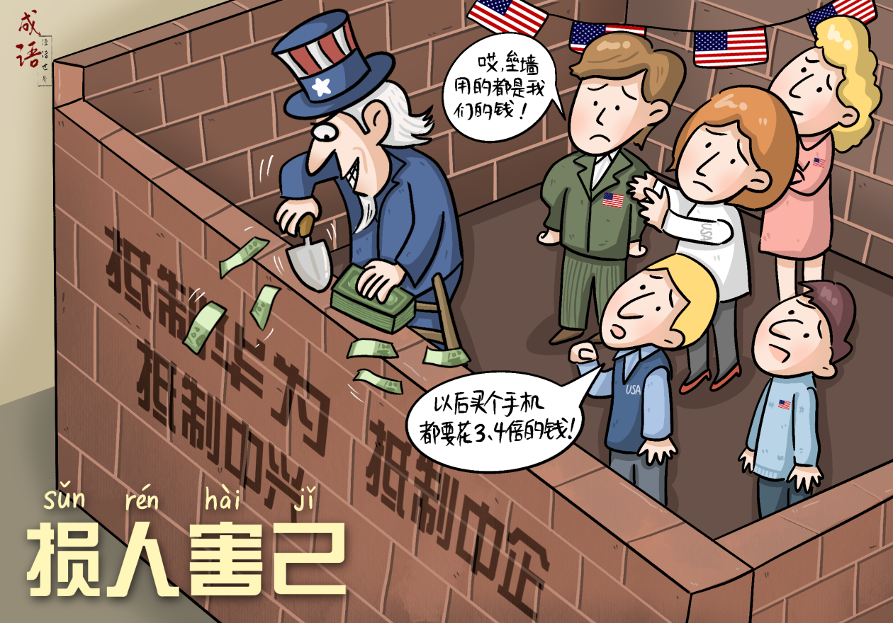 【成语漫话世界】损人害己