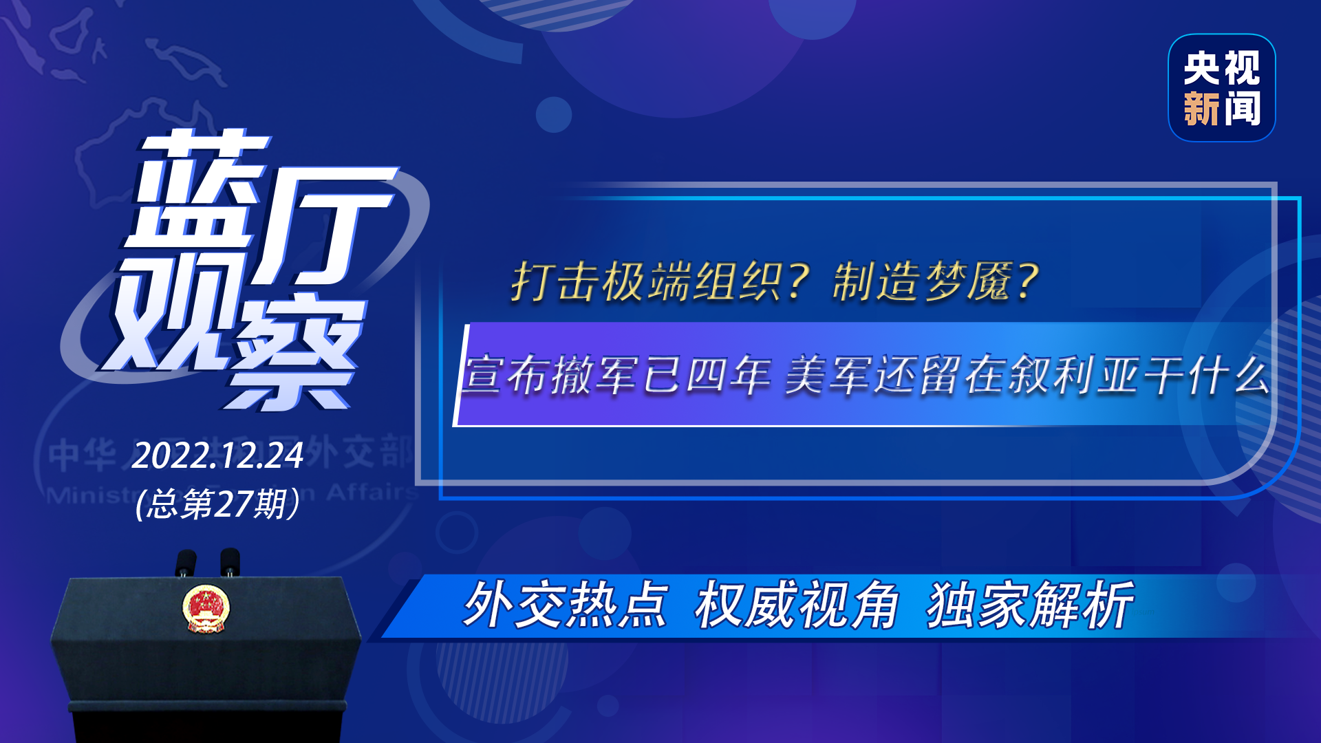 蓝厅观察丨打击极端组织还是制造梦魇 宣布撤军已四年 美军还留在叙利亚干什么