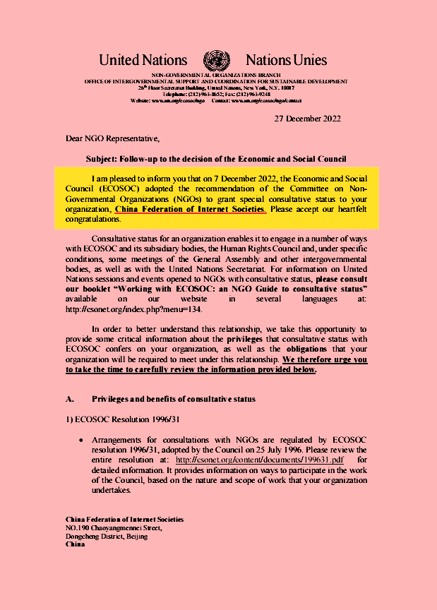 中国网络社会组织联合会获得联合国经社理事会特别咨商地位