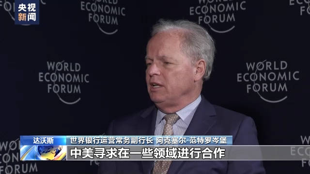 世界银行副行长：今年中国经济将更强劲
