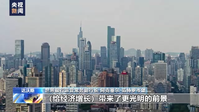 世界银行副行长：今年中国经济将更强劲