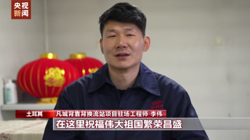 四海同贺中国年丨土耳其边陲建设者的中国年