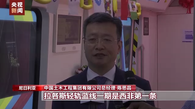 中企承建的拉各斯轻轨蓝线一期通车运营