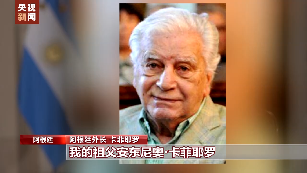 总台记者专访丨阿根廷外长：中国是阿根廷重要的贸易伙伴