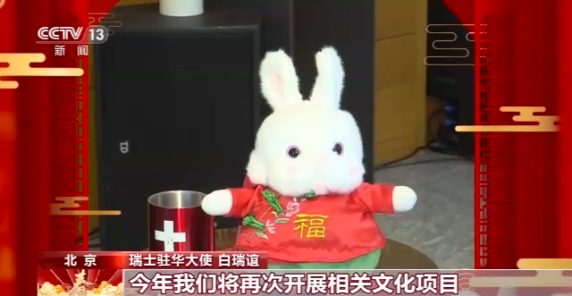驻华使节贺新春·瑞士驻华大使丨新一年更多交流对话 促两国各领域合作