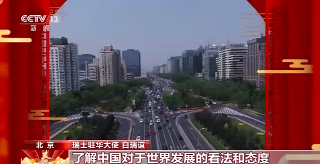 驻华使节贺新春·瑞士驻华大使丨新一年更多交流对话 促两国各领域合作