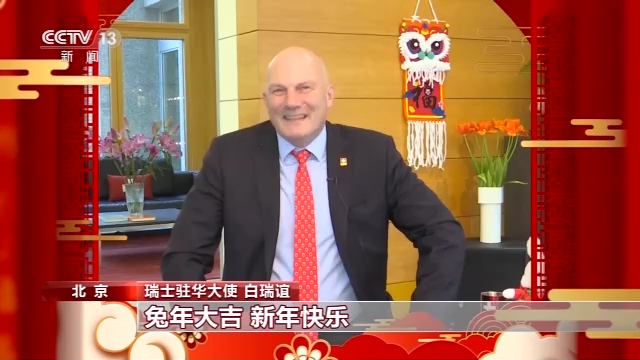 驻华使节贺新春·瑞士驻华大使丨新一年更多交流对话 促两国各领域合作