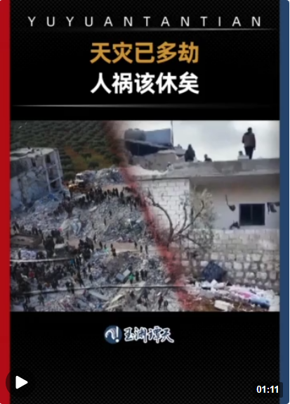 玉渊谭天丨叙利亚地震点曾被美军空袭
