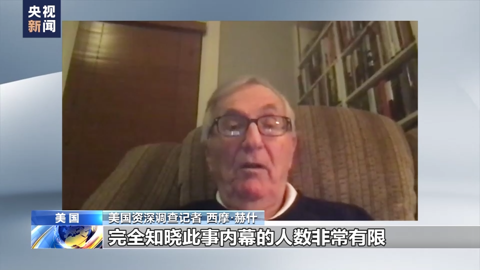 总台独家专访丨西摩·赫什：完全知晓破坏“北溪”行动内幕的人数有限