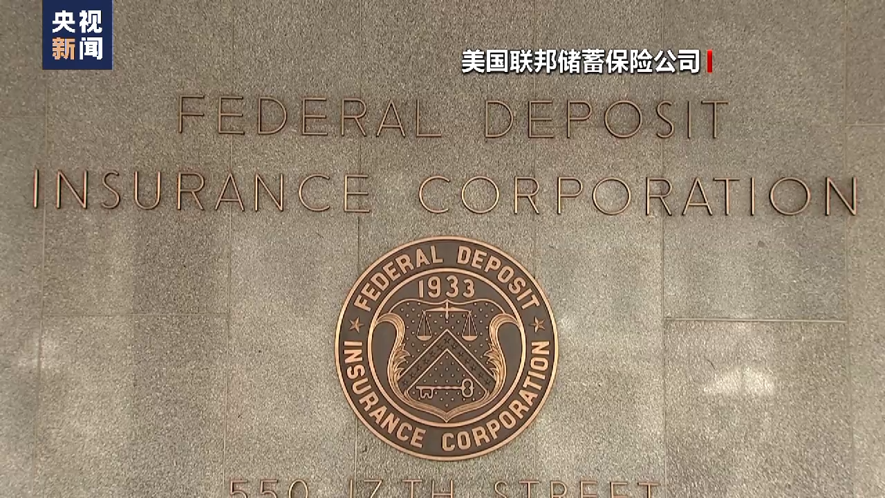新闻观察丨两家银行接连关闭 为何说美联储激进加息导致美银行业危机