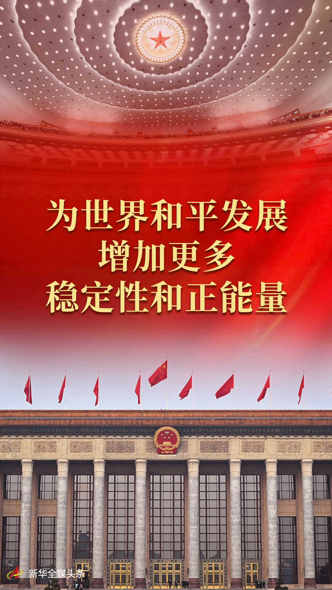 为世界和平发展增加更多稳定性和正能量——国际社会眼中的中国“两会时间”