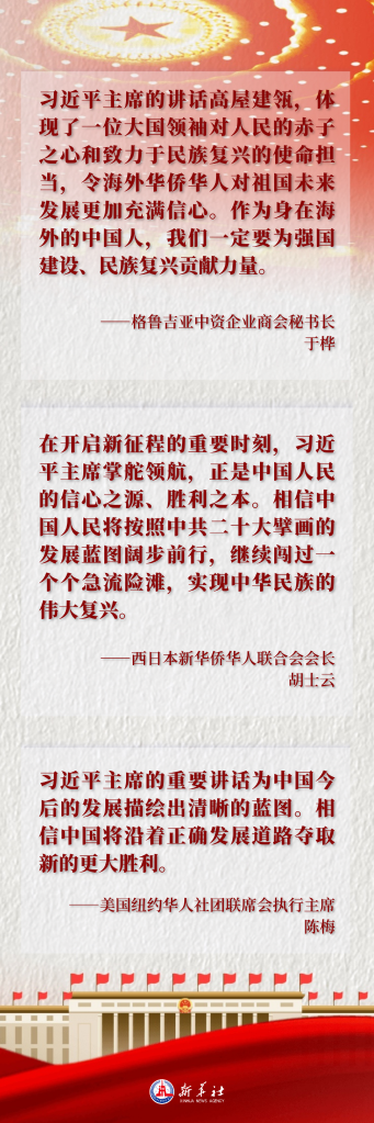 两会世界眼｜团结奋斗推进强国建设　凝心聚力共襄复兴伟业——习近平主席在十四届全国人大一次会议闭幕会上的重要讲话让海外华侨华人信心倍增