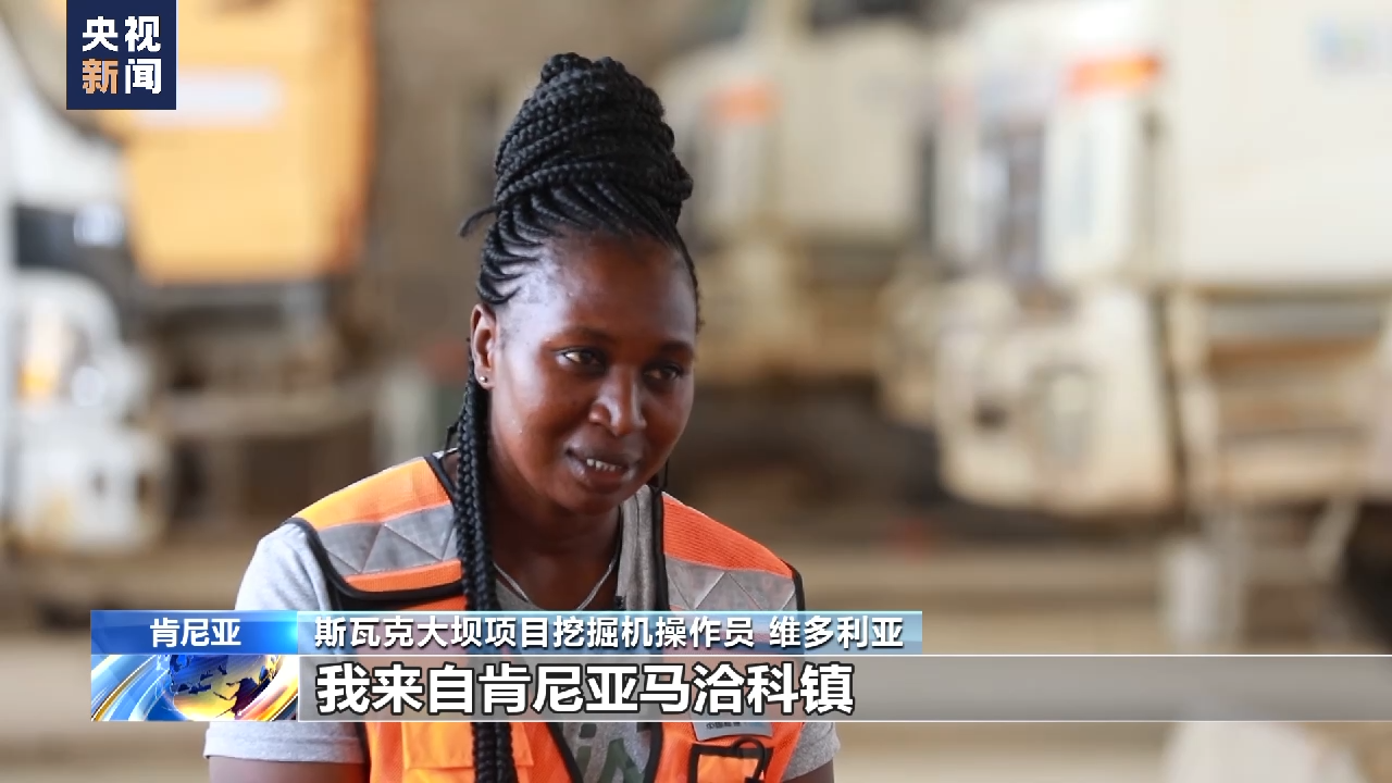 肯尼亚大坝项目建设者维多利亚：“一带一路”让家乡变得更好