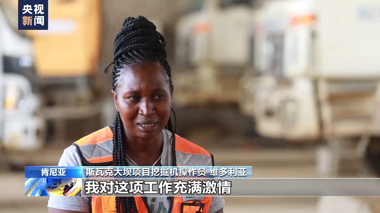 肯尼亚大坝项目建设者维多利亚：“一带一路”让家乡变得更好