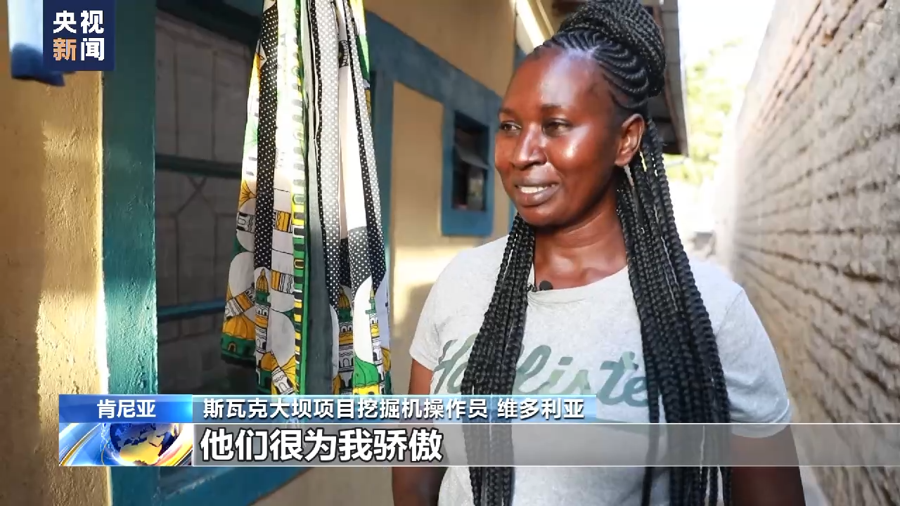 肯尼亚大坝项目建设者维多利亚：“一带一路”让家乡变得更好