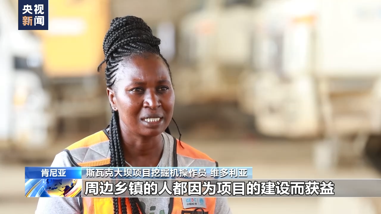 肯尼亚大坝项目建设者维多利亚：“一带一路”让家乡变得更好